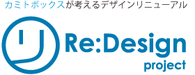 カミトボックスが考えるデザインリニューアルRe:Design project