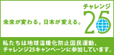 未来が変わる。日本が変える。チャレンジ25