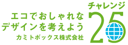 エコでおしゃれなデザインを考えよう　カミトボックス株式会社