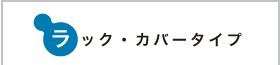 ラック・カバータイプ