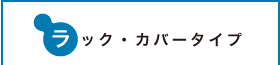 ラック・カバータイプ