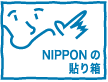 NIPPONの貼り箱