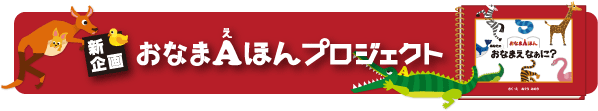 おなまAほんプロジェクト