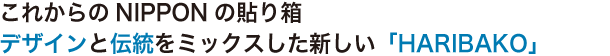 これからのNIPPONの貼り箱 デザインと伝統をミックスした新しい「HARIBAKO」