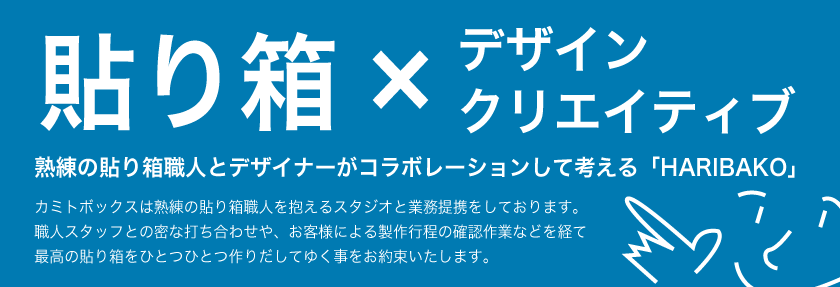 貼り箱×デザイン　クリエイティブ