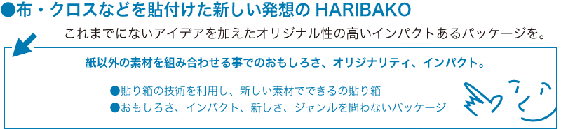 ●布・クロスなどを貼付けた新しい発想のHARIBAKO