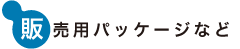 販売用パッケージなど