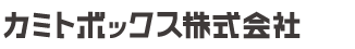 カミトボックス株式会社